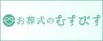 家族葬対応の葬儀社「お葬式のむすびす」